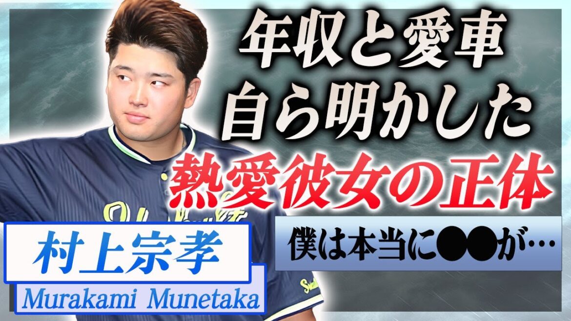 【衝撃】村上宗孝が原英莉花との熱愛について漏らした本音…2人の馴れ初めや匂わせに言葉を失う…！『ヤクルトスワローズ』で活躍する野球選手の凄すぎる愛車や金持ちすぎる実家の正体に一同驚愕…！