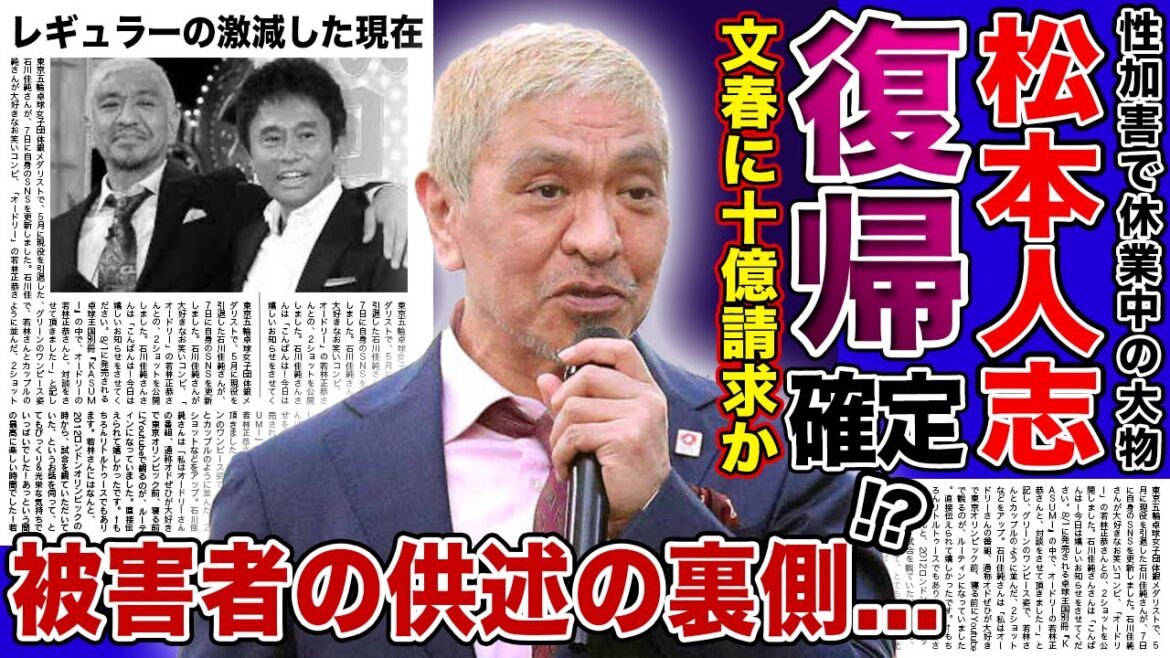 【衝撃】松本人志が文春に10億円の賠償を請求！！強気で行ける本当の理由...大物芸人ダウンタウンがついに芸能界復帰する真相に驚きを隠せない！！被害者の供述が矛盾している！？