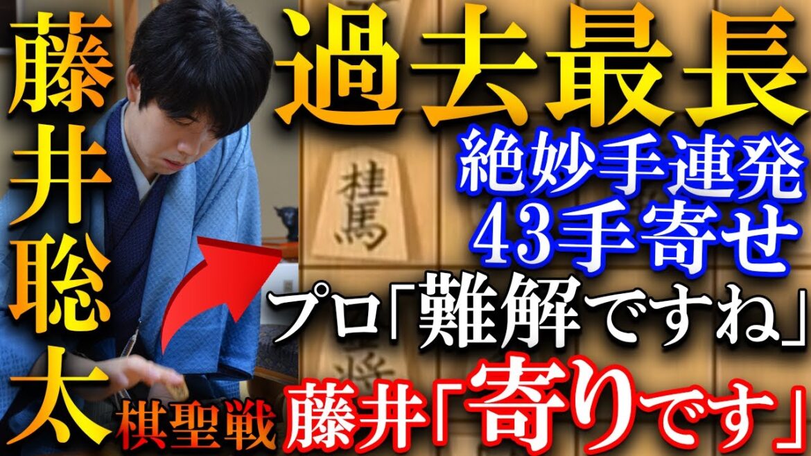【衝撃】藤井聡太が過去最長の43手寄せを炸裂！終盤全てが絶妙手の名局を解説【ヒューリック杯第95期棋聖戦 五番勝負 第2局】