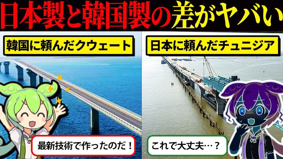 【衝撃】韓国に頼んだクウェートと日本に頼んだチュニジアの差がすごいことに、、、！橋建設でなぜこんなにも大きな差ができてしまったのか？【ずんだもん＆ゆっくり解説】