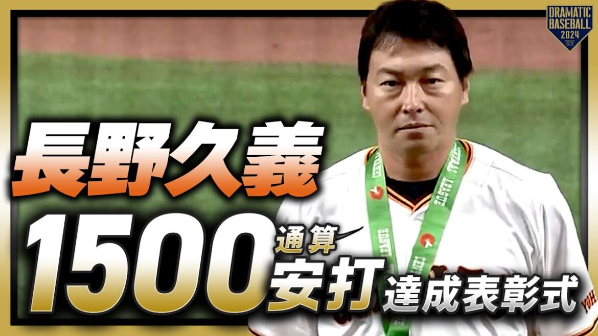 【表彰式】"長野久義" 通算1500安打達成【巨人】