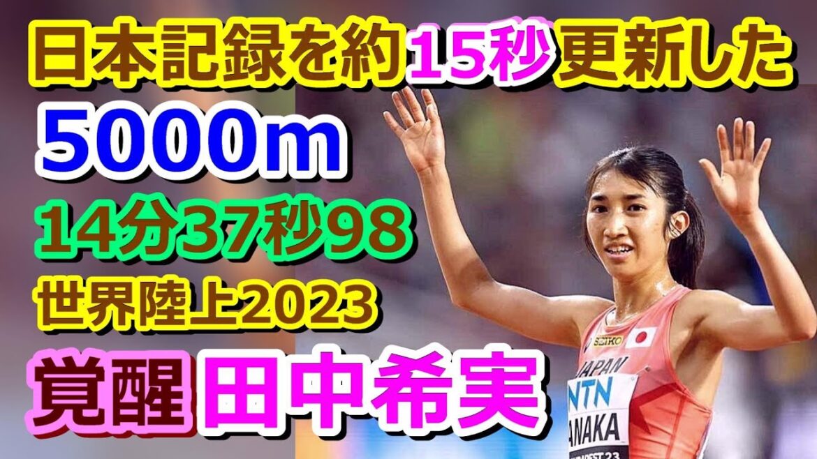 【覚醒】田中希実★日本記録を約15秒更新した5000m【新編集版】