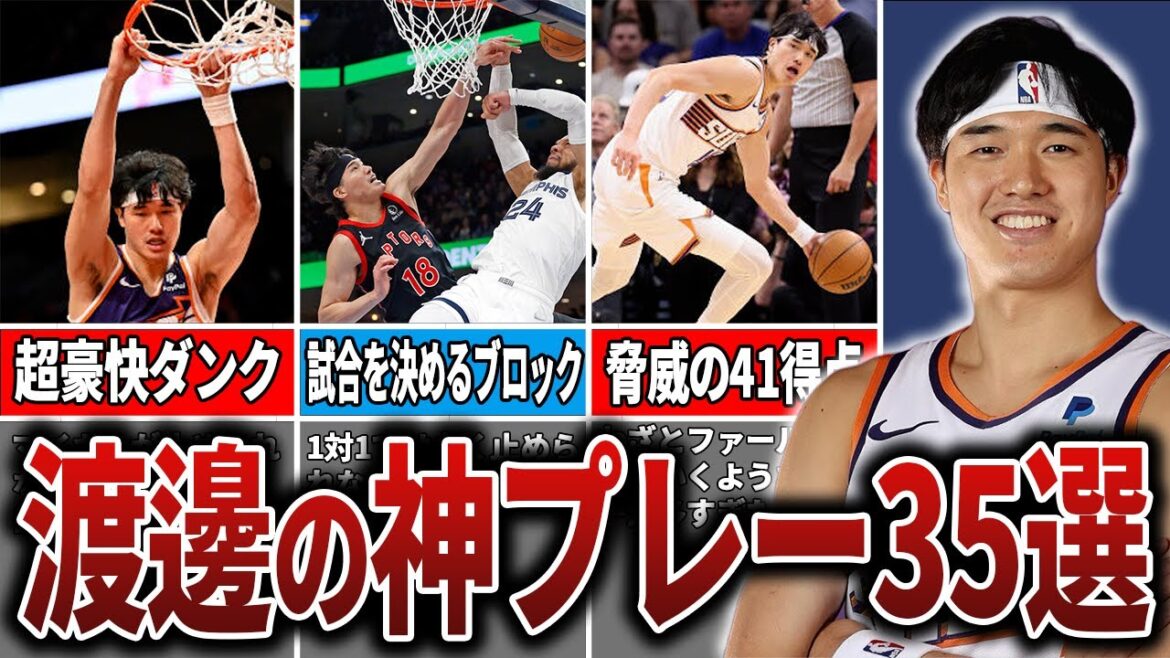 【観客が総立ち】上手すぎて思わず笑ってしまう渡邊雄太のスーパープレイ35選！
