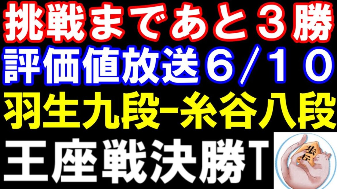 【評価値放送】羽生善治九段ｰ糸谷哲郎八段　王座戦決勝トーナメント　主催：日経新聞社、日本将棋連盟