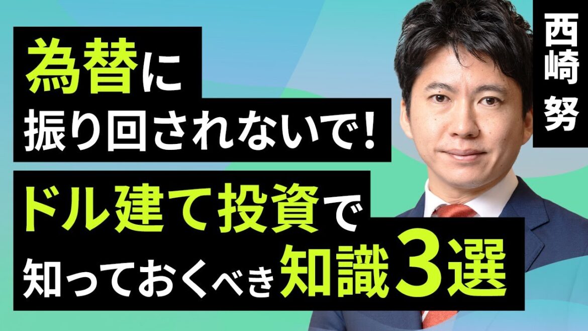 【資産形成】為替に振り回されないで！ドル建て投資で知っておくべき知識3選（西崎 努）【楽天証券 トウシル】