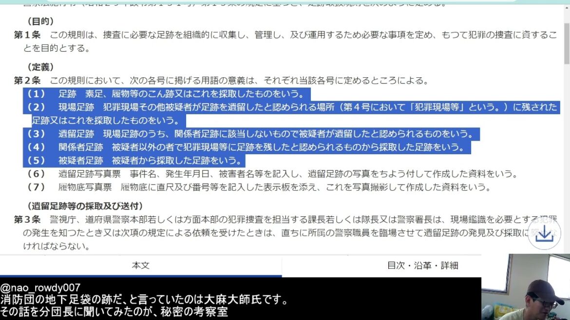 【足跡らしきもの】山梨県道志村小倉美咲さんの失踪事件で警察法の足跡取扱規則をだすと、思考停止になり、あろうことか私の名前をだしミスリードをしてくる奴らが、つばさの党＝犯罪者といっています。