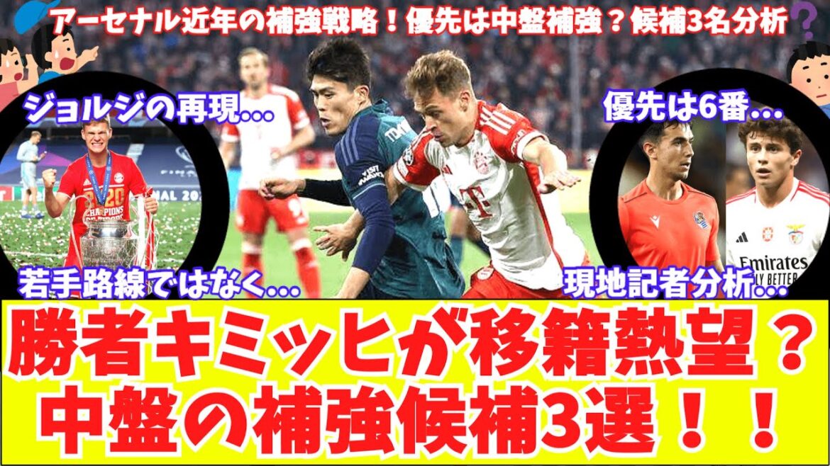 【近年の補強戦略とは⁉】アーセナルがキミッヒ獲得に関心『選手も移籍熱望』優先はMF候補2名を分析！マルティネッリ退団も？