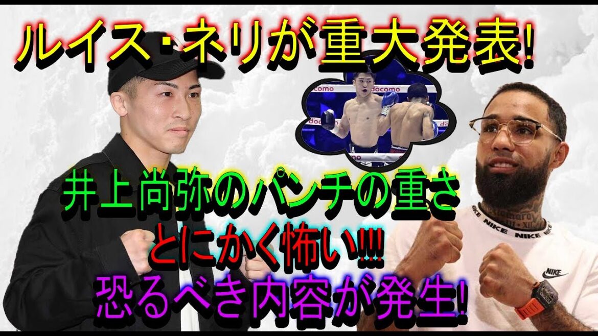 【速報】ルイス・ネリが重大発表!井上尚弥のパンチの重さとにかく怖い!!!恐るべき内容が発生!