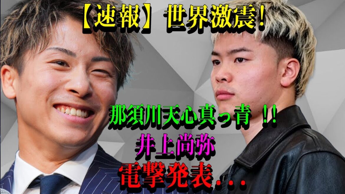 【速報】世界激震!那須川天心真っ青 !!井上尚弥電撃発表...