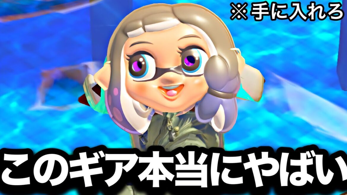 【速報】任天堂公式から配られた”害悪ギア”がやばすぎるんだがｗｗｗｗ【Splatoon3】