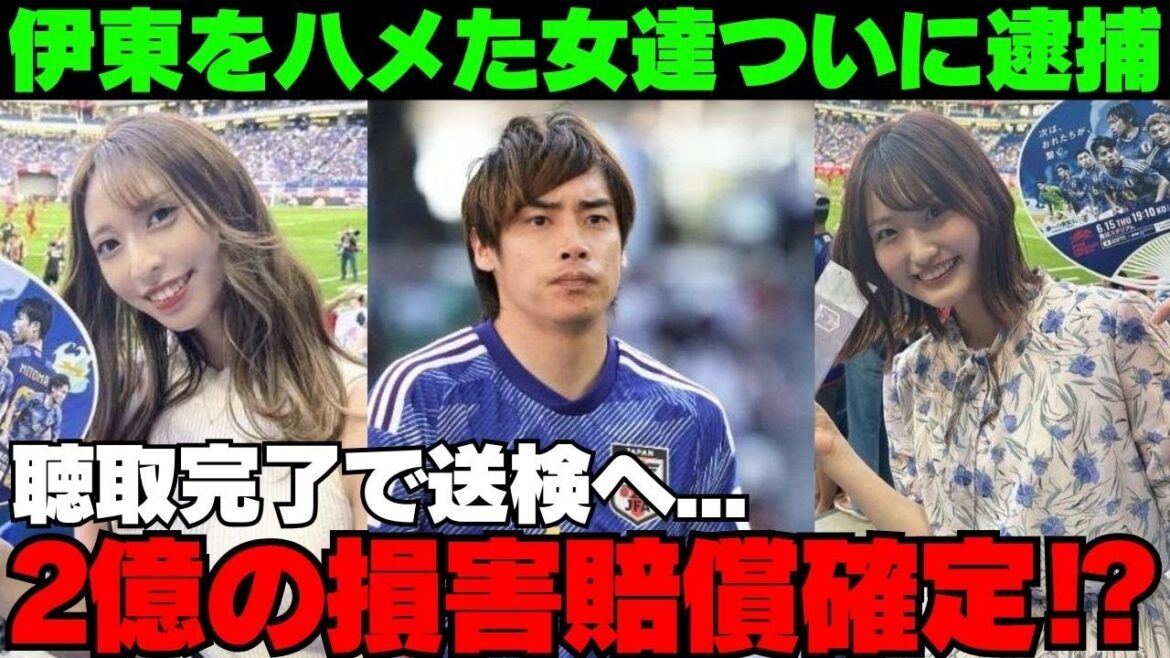 【速報】伊東純也を性加害で訴えた女性達が虚偽告訴でついに逮捕⁉2人の女性への処罰が実はヤバかった...【サッカー日本代表】