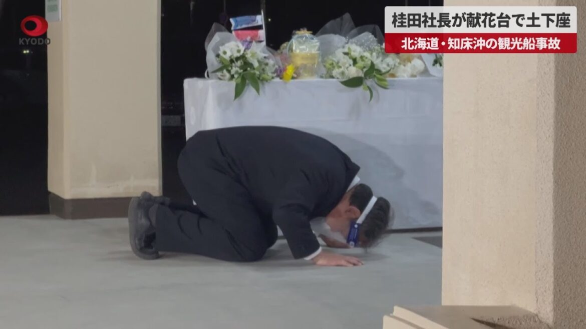 【速報】桂田社長が献花台で土下座 北海道・知床沖の観光船事故