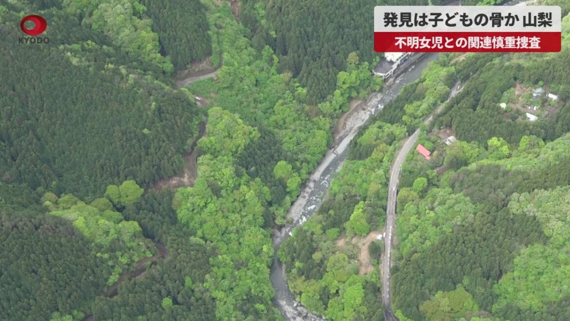 【速報】発見は子どもの骨か、山梨 不明女児との関連慎重捜査