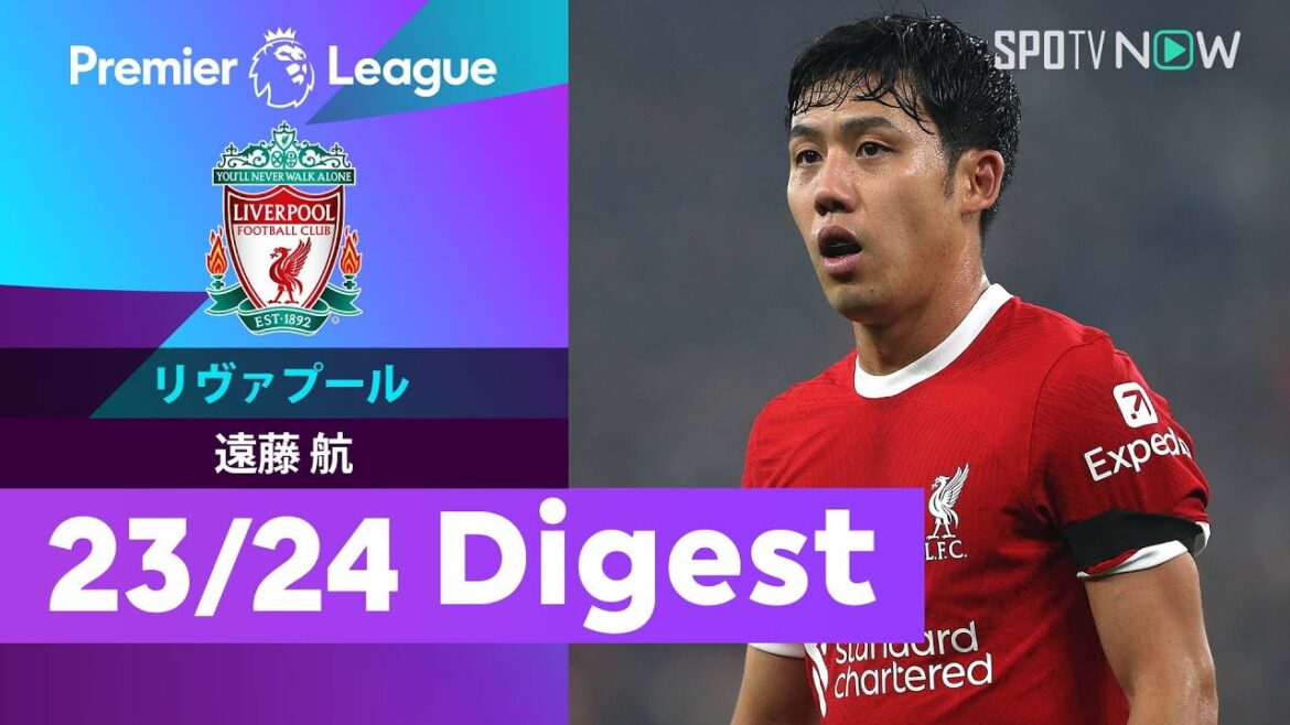【遠藤航 世界最高峰のリーグで優勝争いを経験！】23/24プレミアリーグ リヴァプール 遠藤航の好プレーを振り返る！