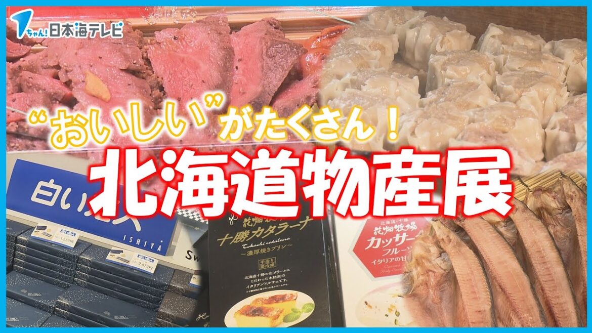 【選りすぐりの16店舗が大集結！】たくさんの"おいしい"が詰まった「北海道物産展」　夏が近づく今の季節にピッタリな目玉商品も　鳥取県鳥取市
