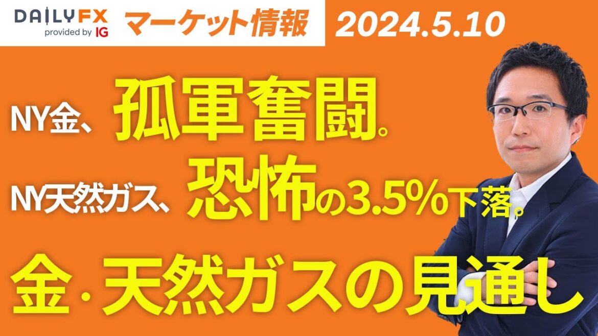 【金・天然ガス】NY金、孤軍奮闘。NY天然ガス、恐怖の3.5％下落。金・天然ガス価格の見通し