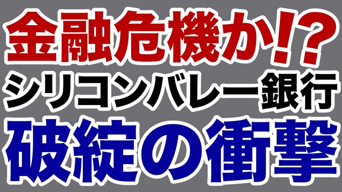 【金融危機】シリコンバレーバンク破綻の衝撃【デイリーWiLL】
