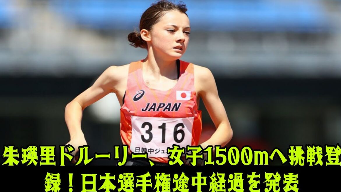 【陸上】朱瑛里ドルーリー、女子1500mにエントリー登録　日本選手権途中経過発表：初の大舞台への出場が期待される