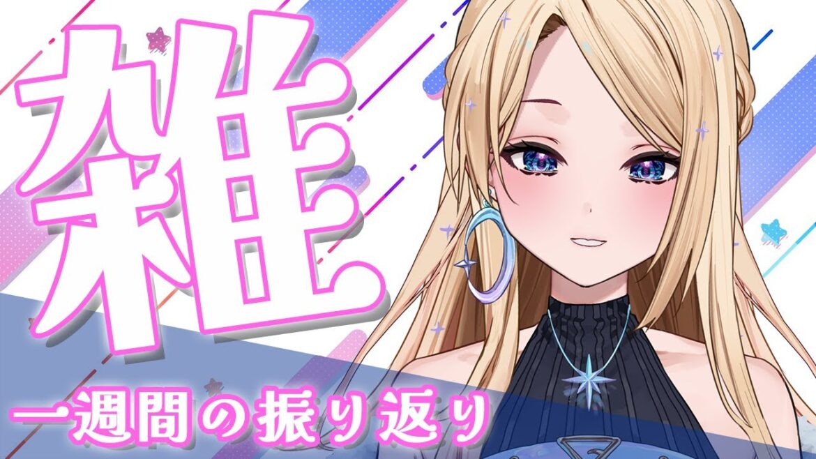 【雑談】一瞬の一週間！振り返ろ✨【#新人vtuber 】
