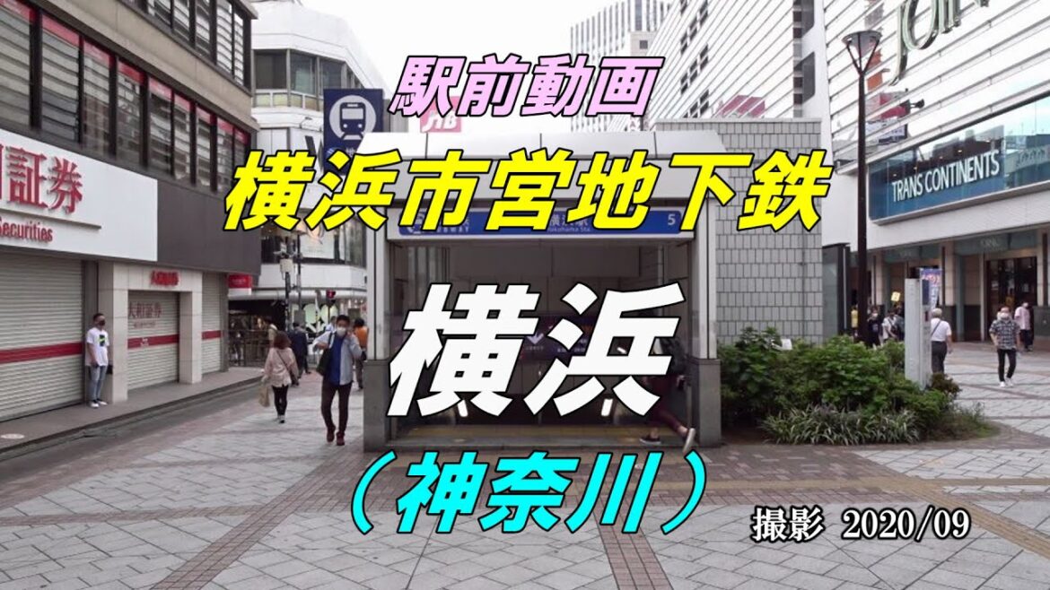 【駅前動画】横浜市営地下鉄 ブルーライン 横浜駅（神奈川）Yokohama（撮影 2020/09）