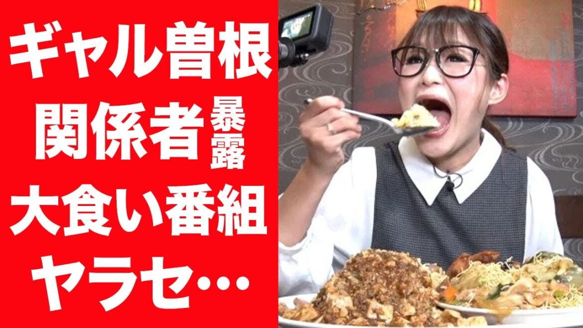 【驚愕】ギャル曽根が番組出演者に暴露された大食い企画のヤラセの真相や"もえあず"と絶縁した理由に一同驚愕…！『大食い』で活躍するタレントが激太りした理由…実は第三子を出産していた真相に絶句！
