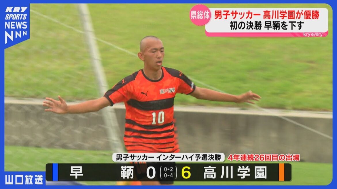 【高川学園】4連覇！サッカーIH県予選・早鞆を破り26回目の全国出場へ！