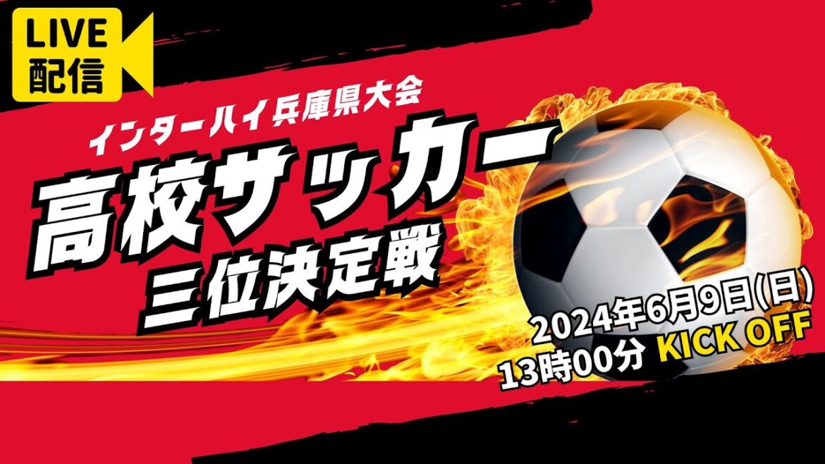 【高校サッカー】三位決定戦　滝川第二高校 － AIE国際高校＜令和６年度 兵庫県高等学校総合体育大会サッカー競技＞