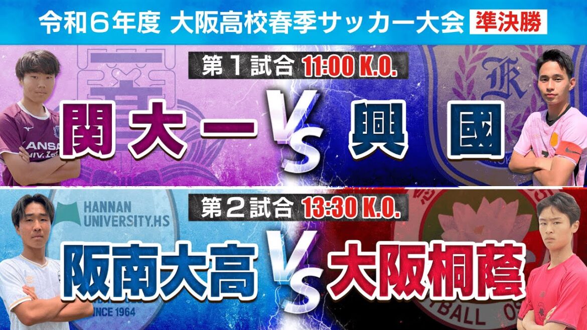 【高校サッカー】令和6年度大阪高校春季サッカー大会（男子の部）準決勝｜第1試合 関大一 vs 興國｜第2試合 阪南大高 vs大阪桐蔭