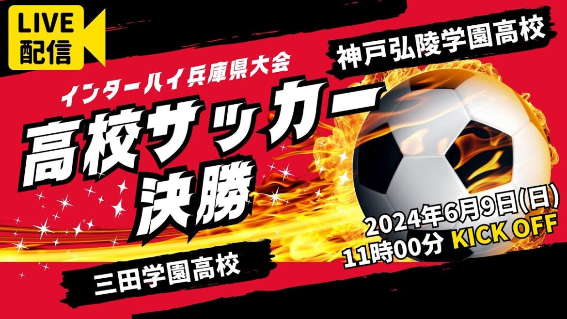 【高校サッカー】決勝　三田学園高校 － 神戸弘陵学園高校＜令和６年度 兵庫県高等学校総合体育大会サッカー競技＞