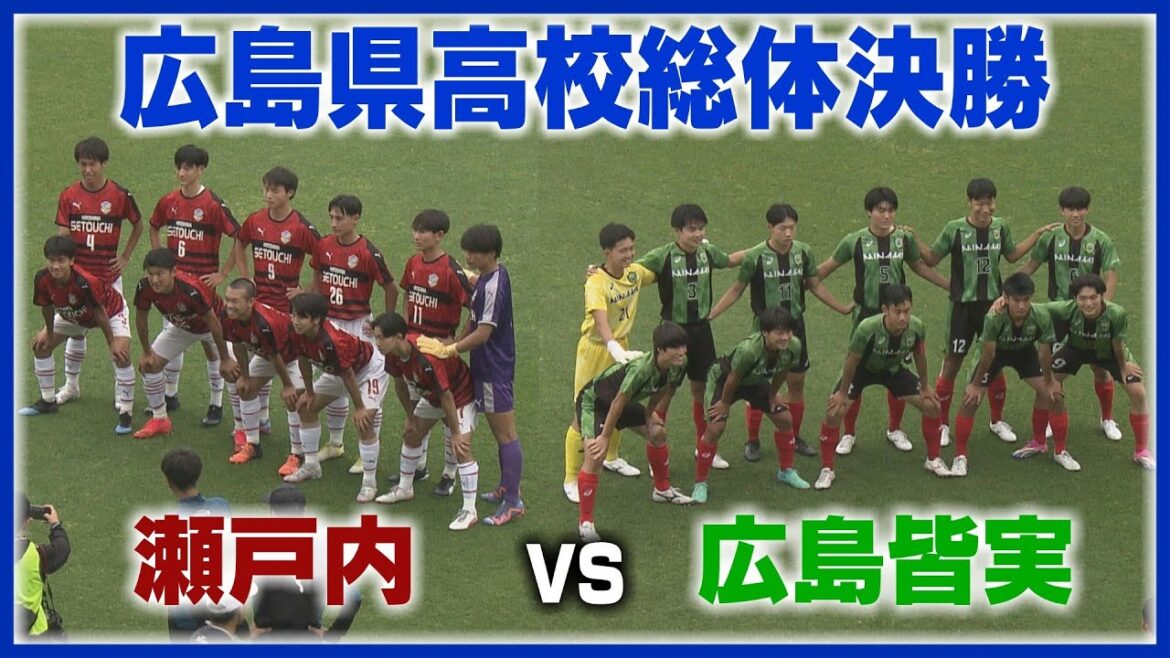 【高校サッカー】第７７回広島県高校総体・サッカー男子決勝 　瀬戸内×広島皆実