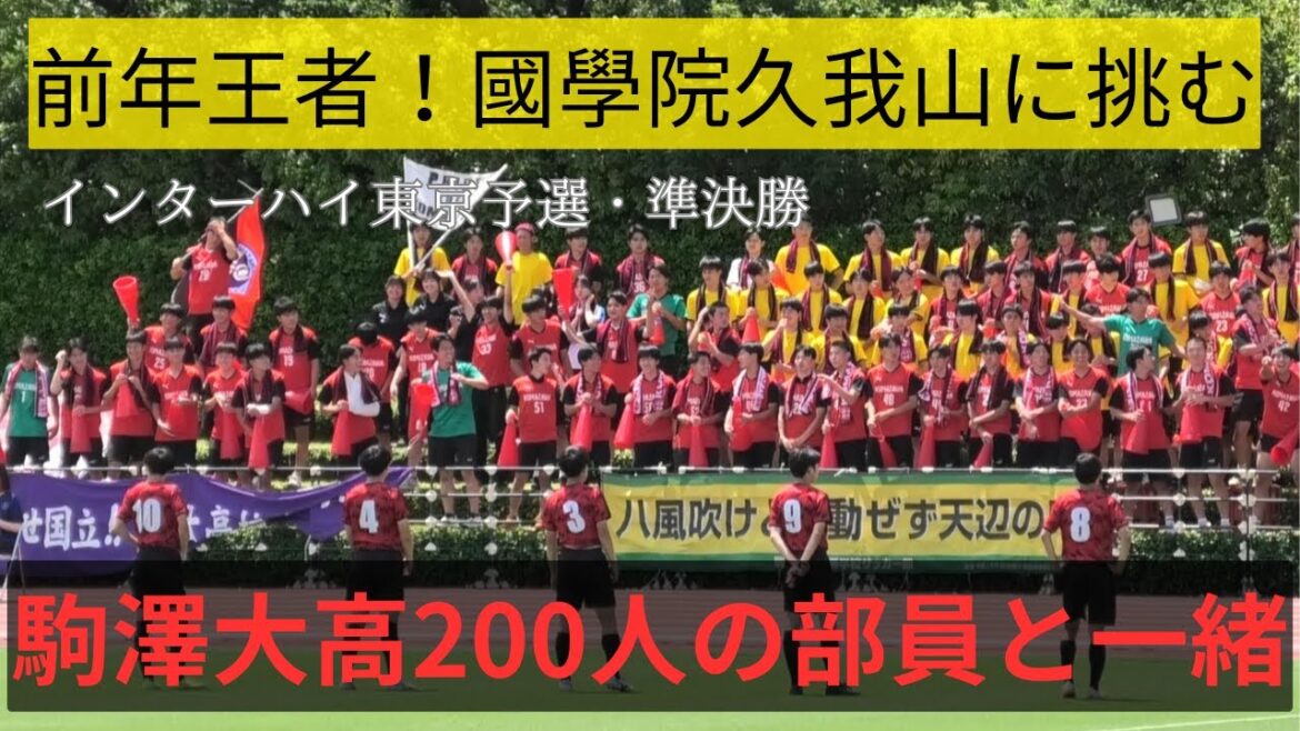 【高校サッカー東京】國學院久我山VS駒澤大高の熱い戦い！全国の切符はどちらに！？インターハイ東京予選準決勝！ロングダイジェスト