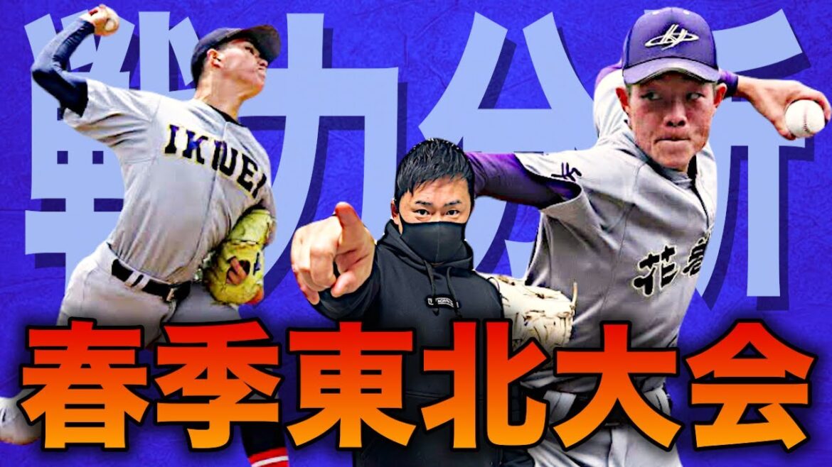 【高校野球】投手大国健在!!春季東北大会展望!!センバツ出場した青森山田、戦力豊富な仙台育英、花巻東など実力校だらけ!! 頂点に立つのは...? # 491