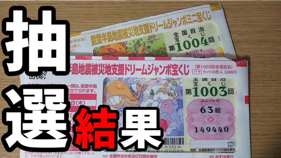 【高還元率宝くじ】2024年ドリームジャンボ宝くじの抽選結果！