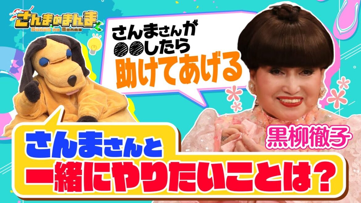 【黒柳徹子の知られざる特技とは!?】さんまのまんま 40年目の夏が始まったSP