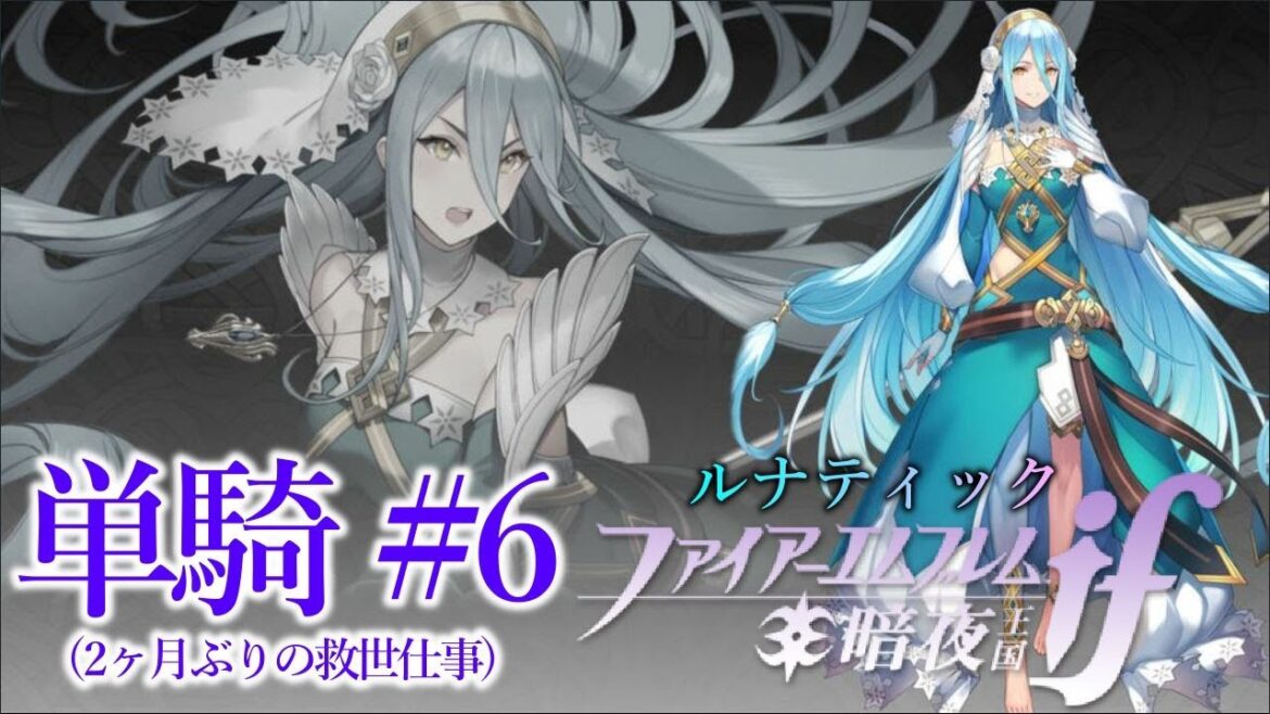 【14章＋15章】ようこそアクア至上主義のFE-if暗夜王国へ👑『ルナ単騎縛り#6』