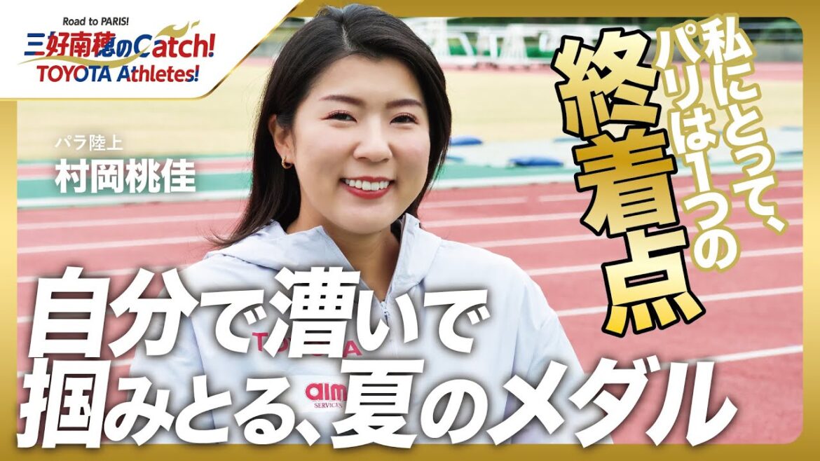 【#15 村岡桃佳(パラ陸上)】三好南穂のCatch！TOYOTA Athletes！｜トヨタイムズスポーツ