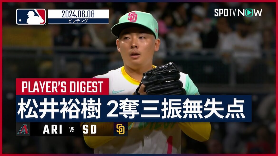 【2奪三振無失点！松井裕樹 投球ダイジェスト】MLB2024シーズン ダイヤモンドバックス vs パドレス 6.8
