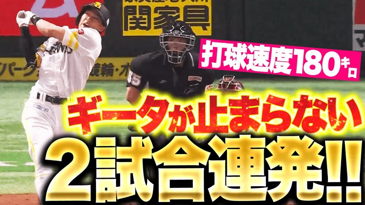 【2試合連続HR】柳田悠岐『打球速度180㌔！豪快に放り込んだ今季3号！』