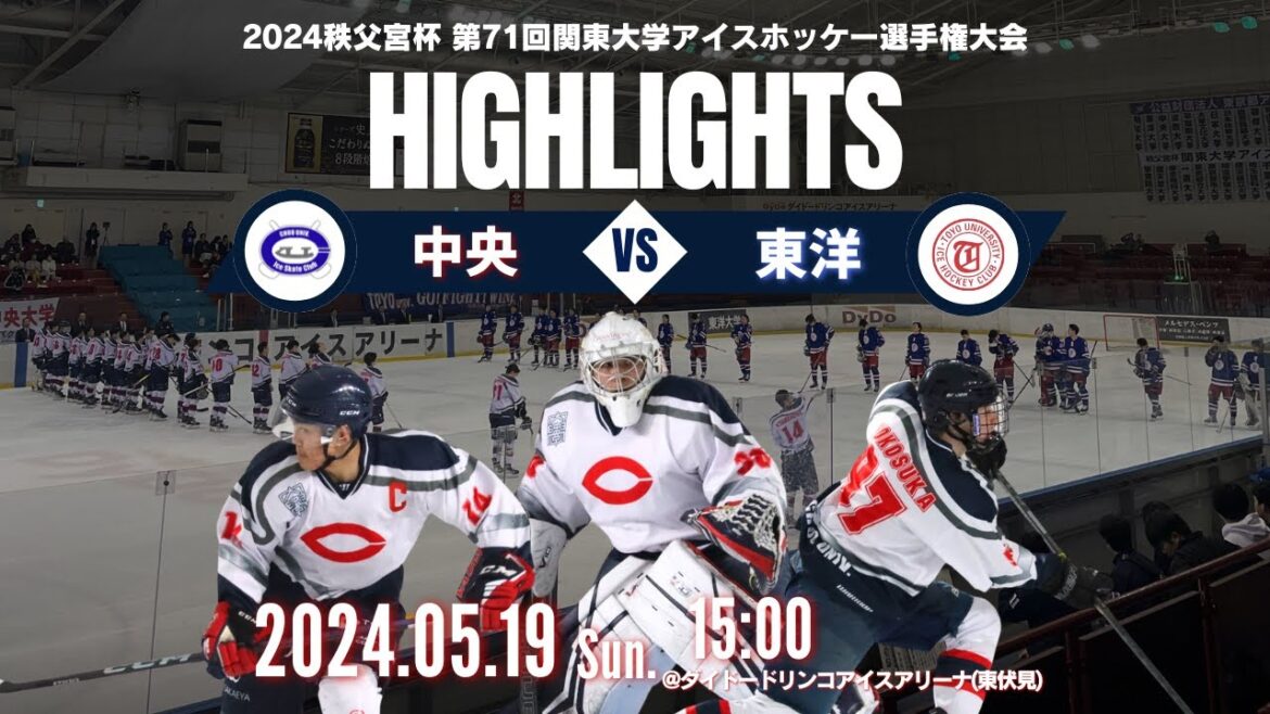【2024秩父宮杯 第71回関東大学アイスホッケー選手権大会】決勝リーグ vs東洋大学 ハイライト