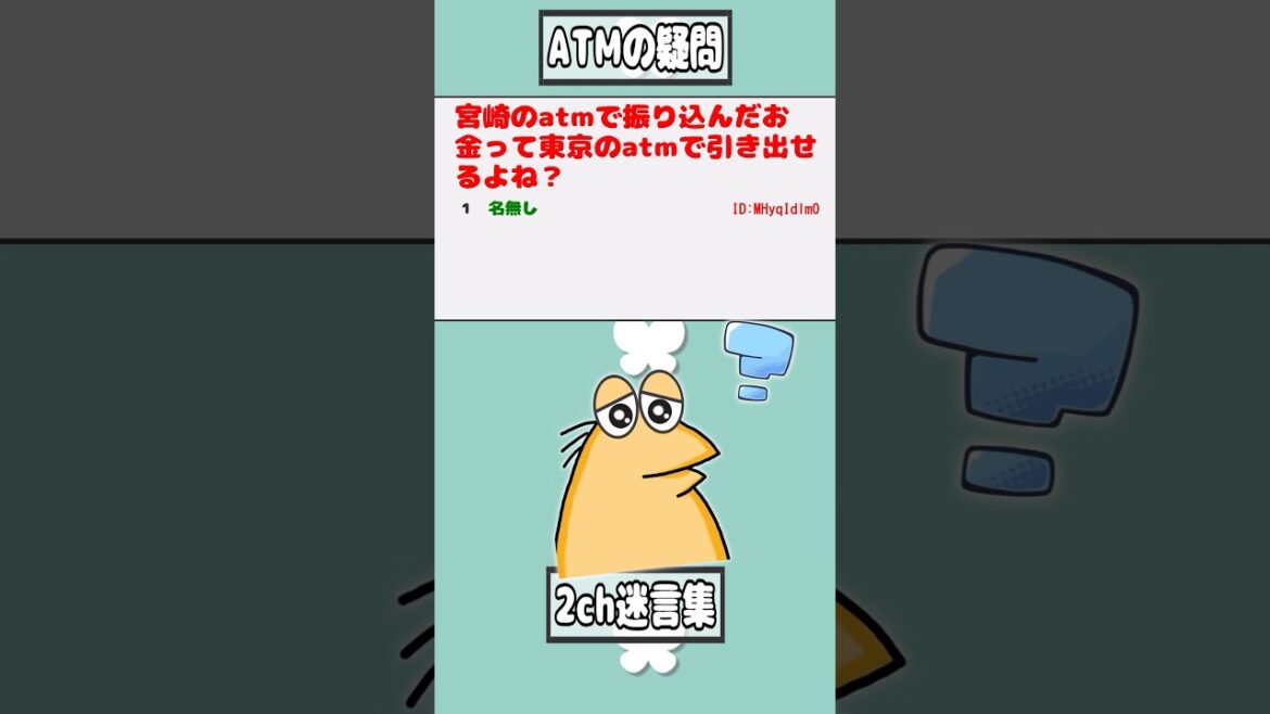 【2ch迷言集】宮崎のatmで振り込んだお金って東京のatmで引き出せるよね？【2ch面白いスレ】#shorts