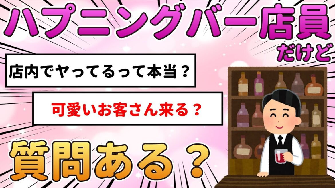【2ch面白いスレ】ハプニングバー店員だけど質問ある？【ヤれるの？】