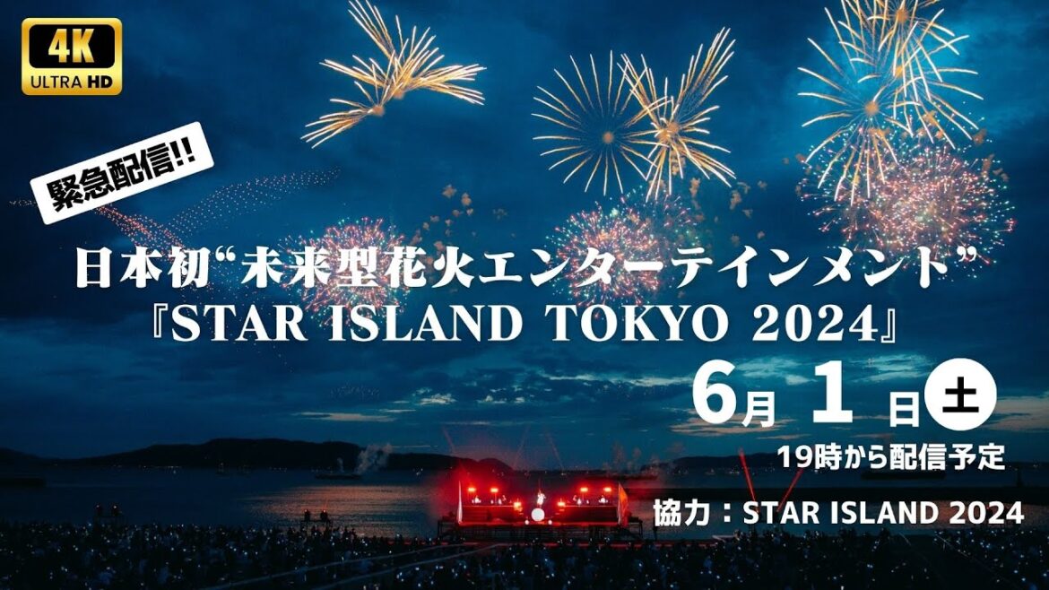 【"4K"花火LIVE】日本初“未来型花火エンターテインメント”『STAR ISLAND TOKYO 2024』（東京お台場）／2024年6月1日(土)19:00〜 #花火 #スターアイランド