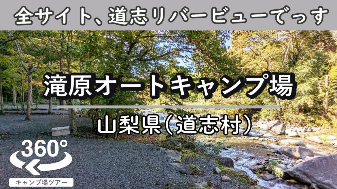 【4K 360°VR】滝原オートキャンプ場(山梨県道志村 / 甲信越地方) 全サイトが道志リバービュー!川遊びがはかどるわい 【4K 360°VR】滝原オートキャンプ場(山梨県道志村 / 甲信越地方) 全サイトが道志リバービュー!川遊びがはかどるわい