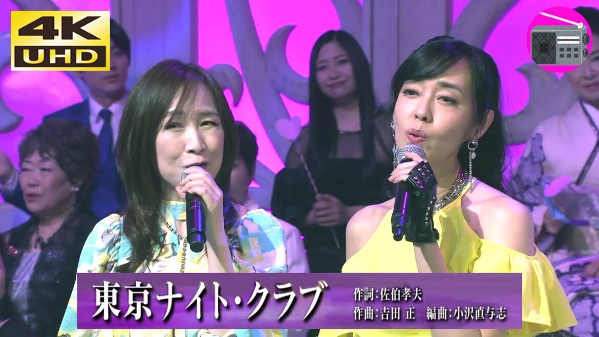 【4K UHD】野口五郎 ＆ 田原俊彦 ＆ 早見優 ＆ 森口博子 - 東京ナイト・クラブ（フランク永井 ＆ 松尾和子）