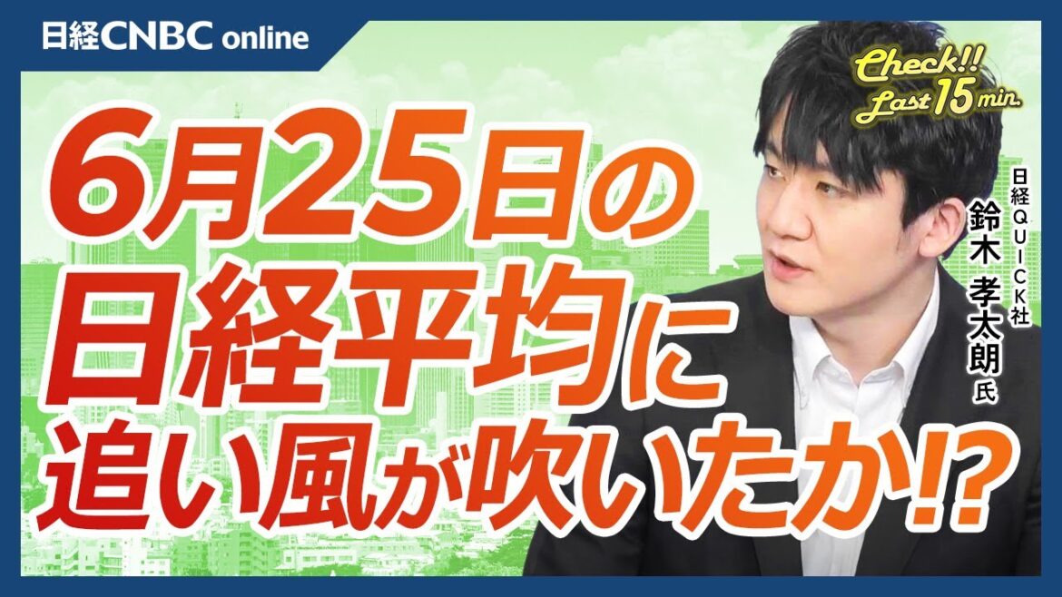 【6月25日(火)東京株式市場】日経平均株価は続伸／日本株・大型株、バリュー株に資金／円安進行も追い風／米国株・エヌビディア続落、息切れ気味のハイテク株／国内半導体株も⇩／小売決算スタート／IPO活況