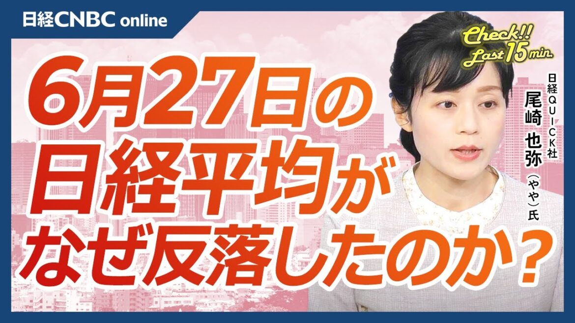【6月27日(木)東京株式市場】日経平均株価は反落、利益確定や配当売りも／米国株・マイクロン決算受け急落／日本株・ファストリや東エレクなど主力株が下落／円安進行・ドル円は160円台後半／株主総会ピーク
