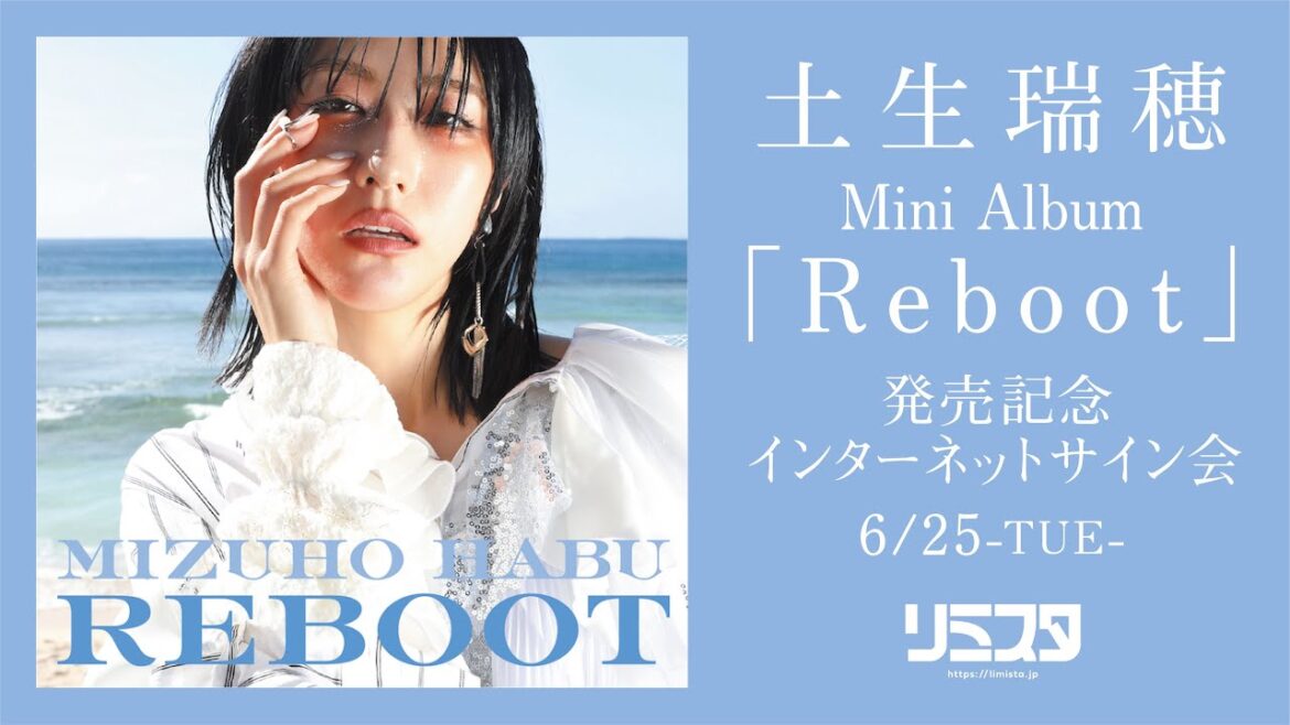 【6/25】土生瑞穂 Mini Album「Reboot」発売記念インターネットサイン会