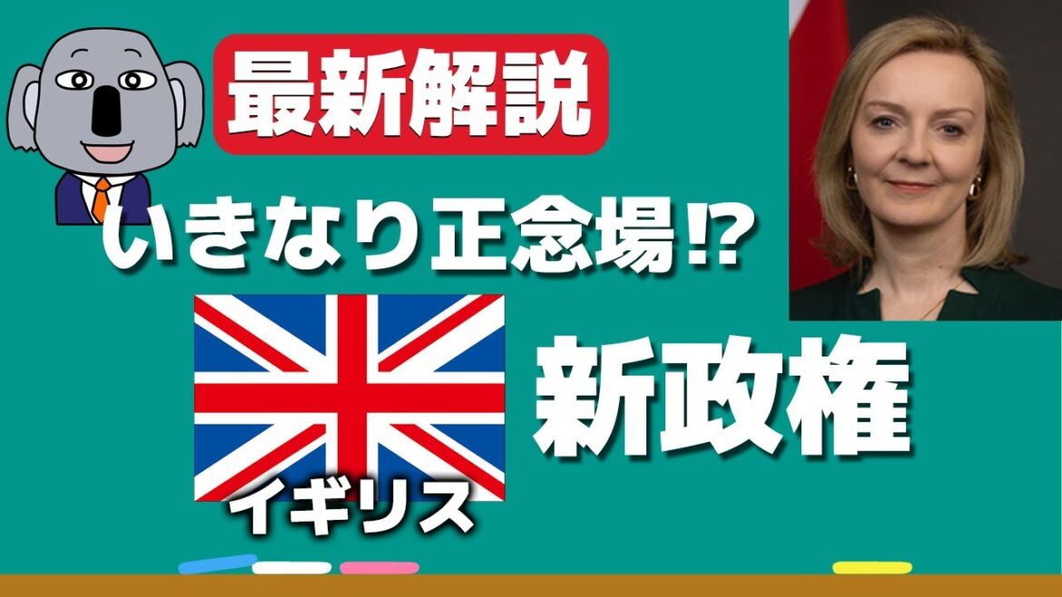 【8分解説】イギリスの新首相トラス氏はどんな政策を打ち出す？