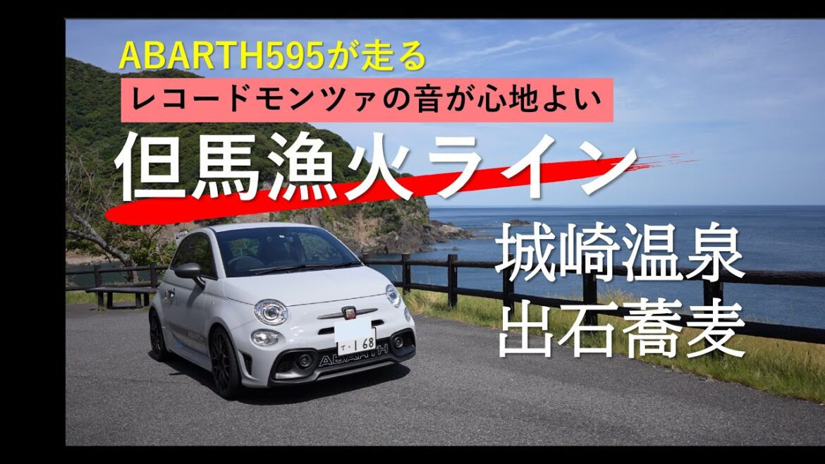 【ABARTH595】レコードモンツァを聴きながら海沿いの道を走り城崎温泉と出石蕎麦を堪能する