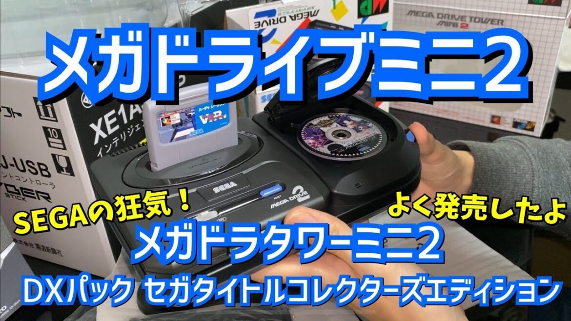 【DXパック】メガドライブミニ２を開封！なぜこんなにもセガはクレイジーなのか！【メガドラタワー】